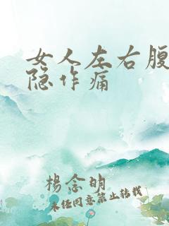 女人左右腹部隐隐作痛