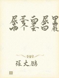 尿蛋白尿里面有两个蛋白严重不