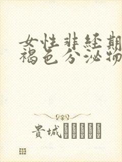 女性非经期出现褐色分泌物的原因