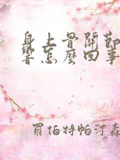 身上骨关节咔咔响怎么回事