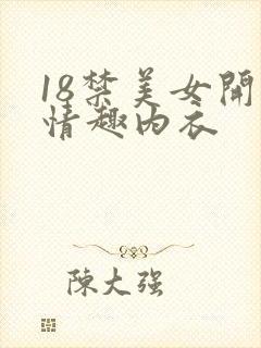 18禁美女开档情趣内衣