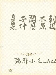 鼻子闻不到味道是什么原因怎么恢复嗅觉