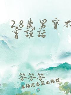 2.8岁男宝不会说话