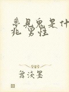 梦见鬼是什么预兆 男性