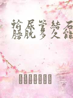 输尿管结石掉到膀胱多久能排出体外