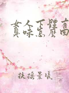 女人下体有股腥臭味怎么回事