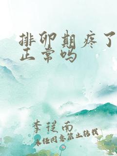 排卵期疼了一周正常吗