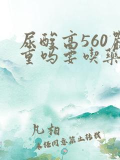 尿酸高560严重吗要吃药吗