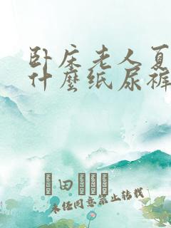 卧床老人夏天用什么纸尿裤