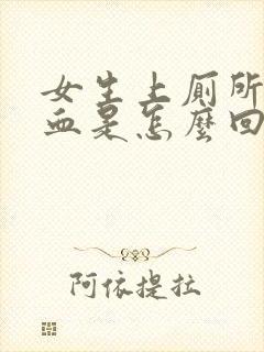 女生上厕所拉出血是怎么回事