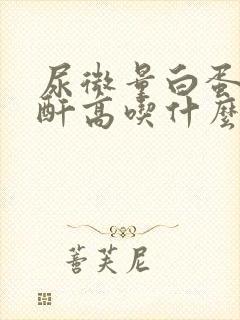 尿微量白蛋白肌酐高吃什么药