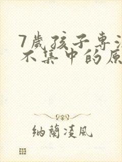 7岁孩子专注力不集中的原因