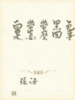 白带带黑色血丝是怎么回事