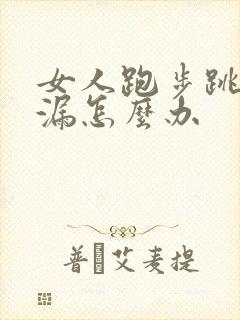 女人跑步跳绳尿漏怎么办