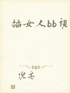 插女人bb视频