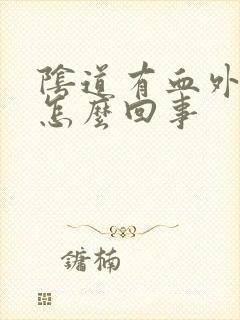 阴道有血外面痒怎么回事