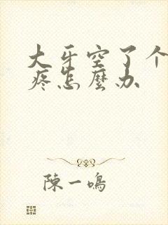 大牙空了个洞很疼怎么办