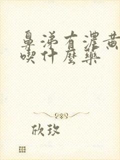 鼻涕有浓黄鼻涕吃什么药