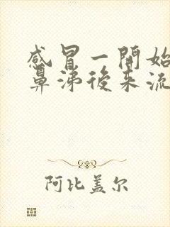 感冒一开始流清鼻涕后来流黄鼻涕