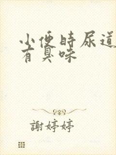 小便时尿道刺痛有臭味