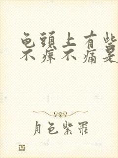 龟头上有些红斑不痒不痛是什么回事