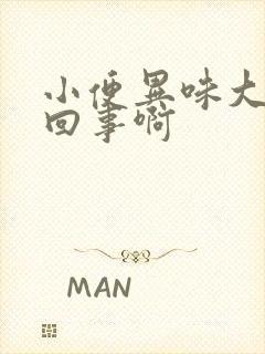 小便异味大怎么回事啊