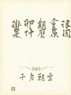 排卵期会很想要是什么原因