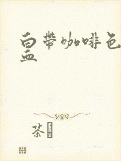 白带咖啡色还带血