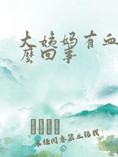 大姨妈有血块怎么回事