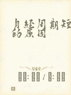 月经周期短量少的原因