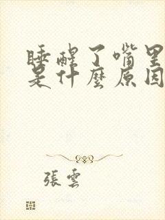 睡醒了嘴里发苦是什么原因