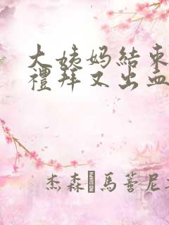 大姨妈结束一个礼拜又出血怎么回事