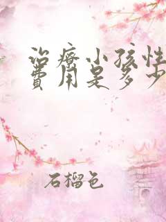 治疗小孩性早熟费用是多少