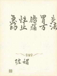 急性肠胃炎最快的止痛方法