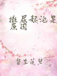 撒尿起泡是什么原因