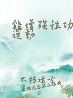 能增强性功能的运动