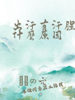 出汗有汗腥味是什么原因