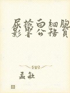 尿检白细胞高会影响公务员入职吗