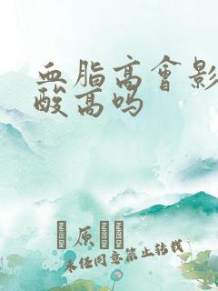 血脂高会影响尿酸高吗