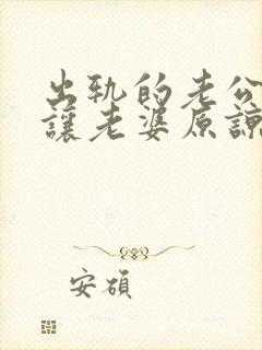 出轨的老公怎么让老婆原谅