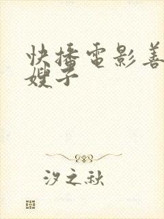 快播电影善良的嫂子