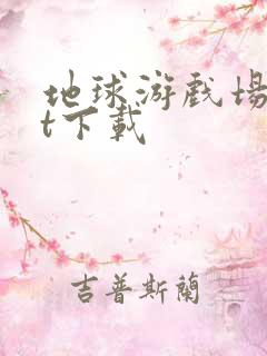 地球游戏场txt下载