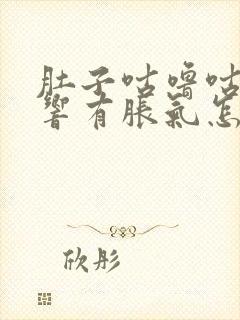 肚子咕噜咕噜的响有胀气怎么回事