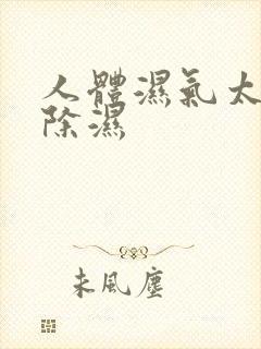 人体湿气太重怎除湿