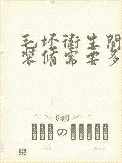 毛坯卫生间简单装修需要多少钱