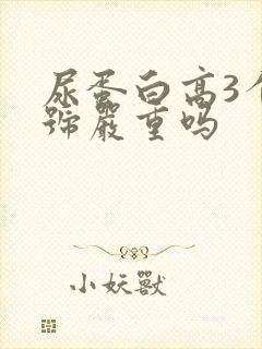 尿蛋白高3个十号严重吗