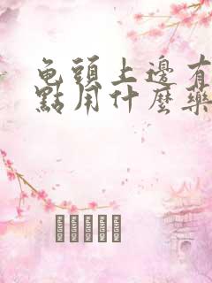 龟头上边有小红点用什么药