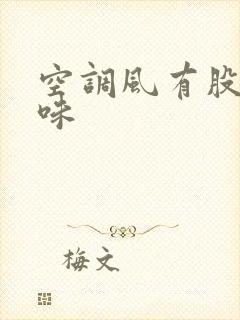 空调风有股尿骚味