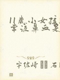 11岁小女孩经常流鼻血是什么原因