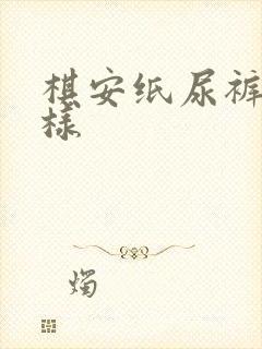 棋安纸尿裤怎么样